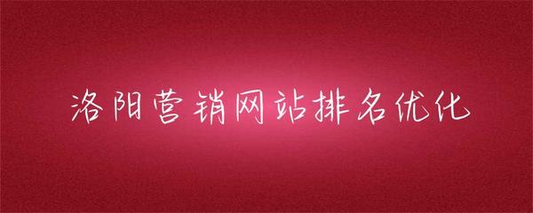 洛陽(yáng)營(yíng)銷網(wǎng)站排名優(yōu)化